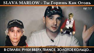 SLAVA MARLOW - Ты Горишь Как Огонь "В СТИЛЯХ: РУКИ ВВЕРХ,TRANCE, ЗОЛОТОЕ КОЛЬЦО..."