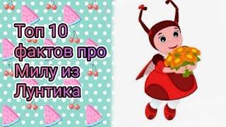 ТОП 10 ФАКТОВ ПРО МИЛУ ИЗ ЛУНТИКА