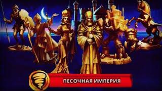 Empires and puzzles. Событие: Песочная империя: проходим продвинутых боссов. Делаем призыв ×10.