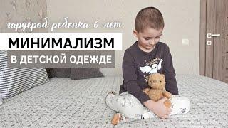 МИНИМАЛИЗМ В ДЕТСКОЙ ОДЕЖДЕ | Гардероб ребенка 6 лет