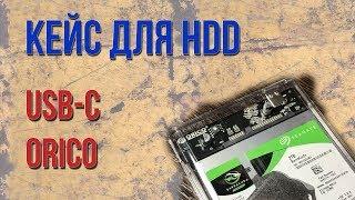 USB-C Кейс для внешнего жесткого диска Orico | ОБЗОР