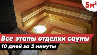 ОТДЕЛКА САУНЫ 2х2,5М ПОД КЛЮЧ ЗА 3 МИНУТЫ! Все Этапы Работ + Обзор дизайна парилки