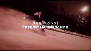 Дед Мороз спешит на праздник HD1080