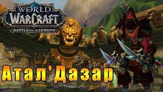 АталДазар - World of Warcraft: Battle for Azeroth [WoW: BfA] - Путь Разбойника #35