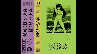 Opal Vessel — 夏休み