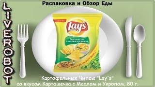 Распаковка и Обзор Еды Картофельные Чипсы "Lay's" со вкусом Картошечка с Маслом и Укропом, 80 г.