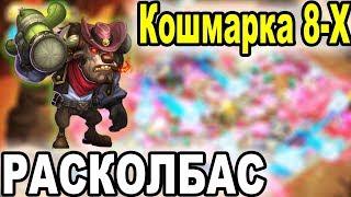 Castle Clash с нуля - Кошмарное подземелье 8-3, 8-4 / Битва Замков