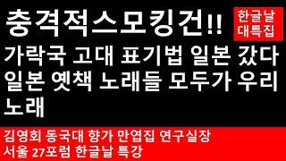 49편 일본에 간 우리의 고대 표기법. 일본 국가(國歌) 기미가요와 만엽집의 비밀을 푸는 열쇠.