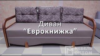 Диван Еврокнижка ► купить оптом