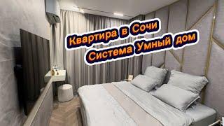 Система Умный дом. Шикарная и дорогая двухкомнатная квартира в Сочи ЖК Новая Заря