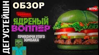 ЗЕЛЁНЫЙ ВОППЕР-ЗОМБИ из Burger King! ● ОБЗОР