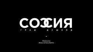 СОФИЯ ГРАД, ДУШЕЯД - Миленита / Жлъч / Гена - ремикс