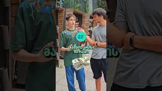 რომელ ცნობილ ადამიანთან იმეგობრებდი? #22გრადუსი #მეგობარი #სელებრითი #22გამოკითხვა #გართობა