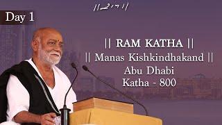 Day 1 - Manas Kishkindhakand | Ram Katha 800 - Abu Dhabi | 17/09/2016 | Morari Bapu