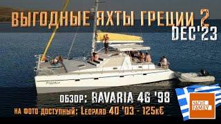 Отличный Catamaran 40ft ‘03 за 125k€! Обзор рынка декабрь 2023 часть 2 + обзор Bavaria 46  '00