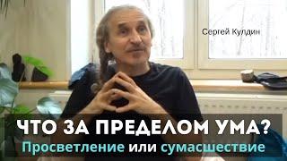 Когда ум у предела незнания.  Шаг до просветления или сумасшествия? Сергей Кулдин. Москва. 11.02.24