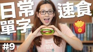阿滴英文｜日常英文單字【速食餐點篇】記得要先吃晚餐再看喔!
