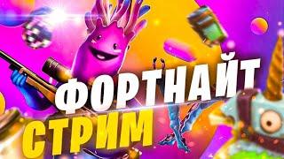 СТРИМ ФОРТНАЙТ // ОЦЕНКА КАНАЛОВ // ИГРАЕМ СО ЗРИТЕЛЯМИ