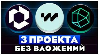 3 ЛУЧШИХ АИРДРОПА 2025 БЕЗ ВЛОЖЕНИЙ I ПОДРОБНАЯ ИНСТРУКЦИЯ