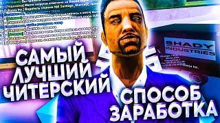 САМЫЙ ЧИТЕРСКИЙ СПОСОБ ЗАРАБОТКА на DIAMOND RP в GTA SAMP