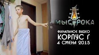 Лагерь Мыс Рока, 4 смена 2015: финальное видео - Корпус Г