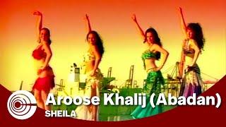 Sheila - Aroose Khalij (Abadan) | شیلا - عروسه خلیج