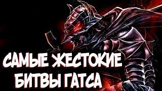 САМЫЕ ЖЕСТОКИЕ БИТВЫ ГАТСА из Аниме и Манги Берсерк | Berserk