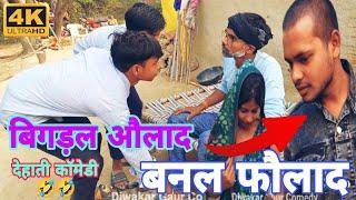 बिगड़ल_औलाद_बनल_फौलाद ||  #comedy_video #diwakar_gaur_comedy #dehaticomedy #comedy#दिवाकर_गौड़