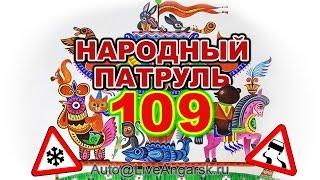 Народный Патруль 109 ЗИМНИЕ ЗАНОСЫ