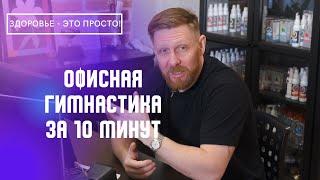 ОФИСНАЯ ГИМНАСТИКА. Простые упражнения в офисе