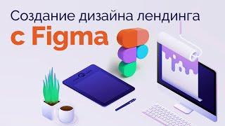 Создание дизайна лендинга с Figma