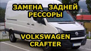 ЗАМЕНА ЗАДНЕЙ РЕССОРЫ / VOLKSWAGEN CRAFTER - ФОЛЬКСВАГЕН КРАФТЕР / REPLACING THE REAR SPRING