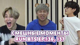 RUN BTS [EP.136, 137] СМЕШНЫЕ МОМЕНТЫ | ОЗВУЧКА