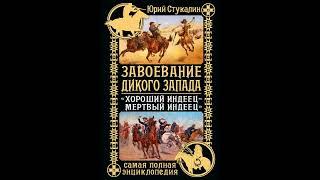 Аудиокнига Завоевание Дикого Запада. "Хороший индеец – мертвый индеец" Юрий Стукалин