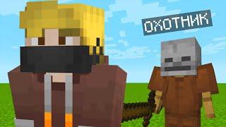 ХАОСИТ МАЙНКРАФТ ПРОТИВ ОХОТНИКА КАК ПРОЙТИ MINECRAFT