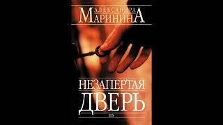 Незапертая дверь. Александра Маринина. Аудиокнига ч.1 из 2