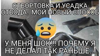 Отбортовка отвода. Мой новый способ. Сейчас буду делать так. Почему такой способ никто не показывал!