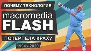 Adobe Flash - история взлета и заката технологии