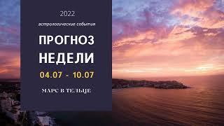 АСТРОЛОГИЧЕСКИЙ ПРОГНОЗ НЕДЕЛИ 4 - 10 ИЮЛЯ. ВАЖНЫЕ СОБЫТИЯ.