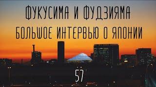 Фукусима и Фудзияма. Японский трип. Интервью о стране восходящего Солнца