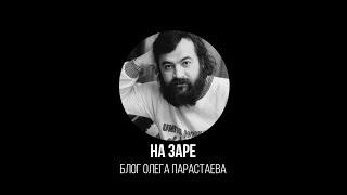 На заре - Блог Олега Парастаева - Выпуск 3