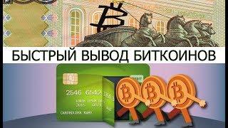 Моментальный вывод биткоинов через localbitcoins