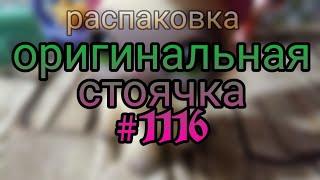 Lps : Распаковка оригинальной стоячки #1116