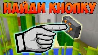 Прохождение карт в Minecraft: НАЙДИ КНОПКУ