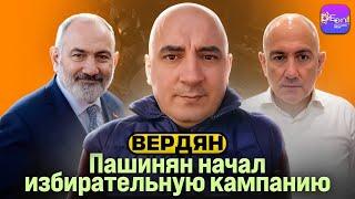 Вердян | ПАШИНЯН НАЧАЛ ИЗБИРАТЕЛЬНУЮ КАМПАНИЮ