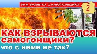 Как ВЗРЫВАЮТСЯ самогонщики? Что с ними не так! Взрывоопасное хобби! Основная причина гибели людей!?