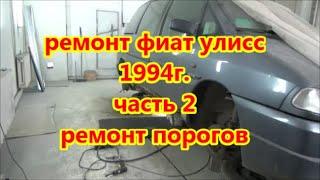 фиат улисс 1994 г  ремонт порогов