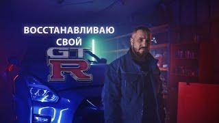 восстанавливаю свой GTR35