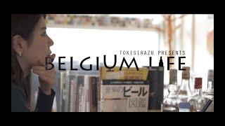 「BELGIUM LIFE」No.2「Hoegaarden White」