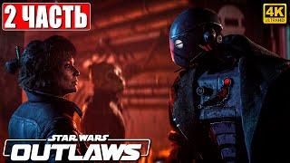 ПРОХОЖДЕНИЕ STAR WARS OUTLAWS [4K]  Часть 2  На Русском  Звездные Войны Вне Закона на ПК